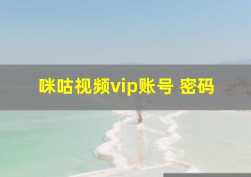 咪咕视频vip账号 密码